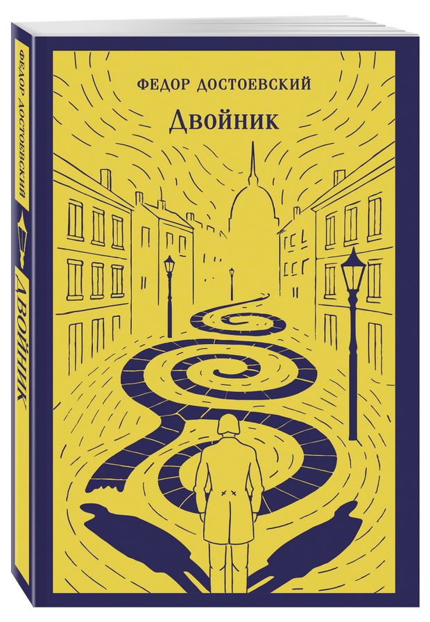 Двойник, Достоевский Ф.М.