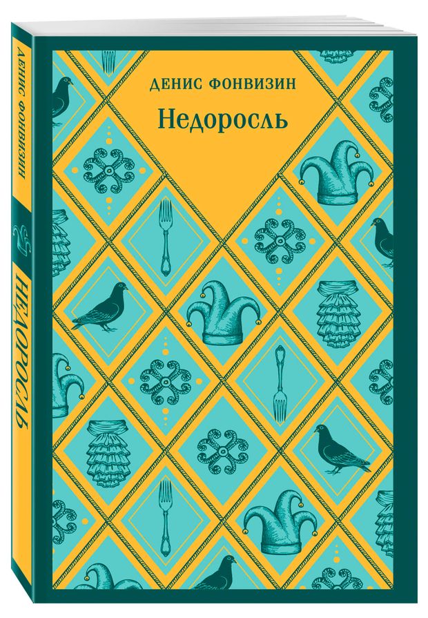 фото Недоросль, фонвизин д.и. эксмо