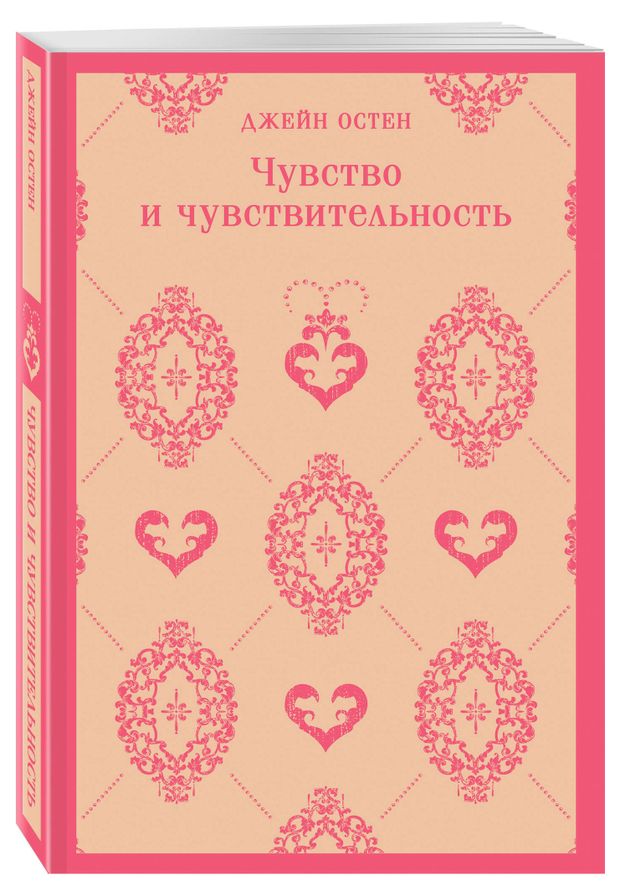 Чувство и чувствительность Остен Дж 400₽