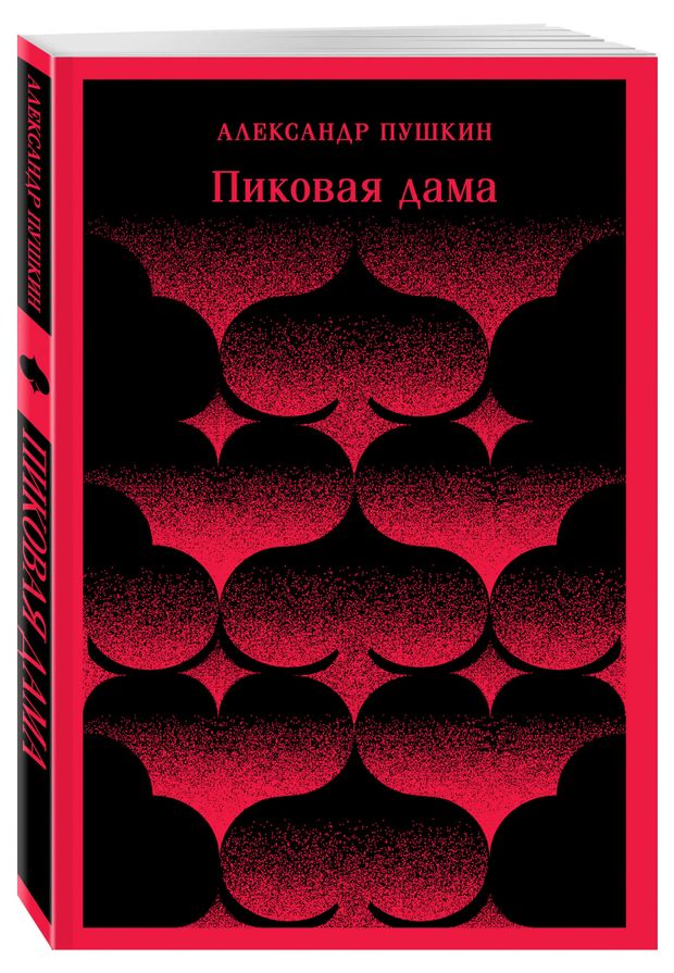 Пиковая дама, Пушкин А.С.