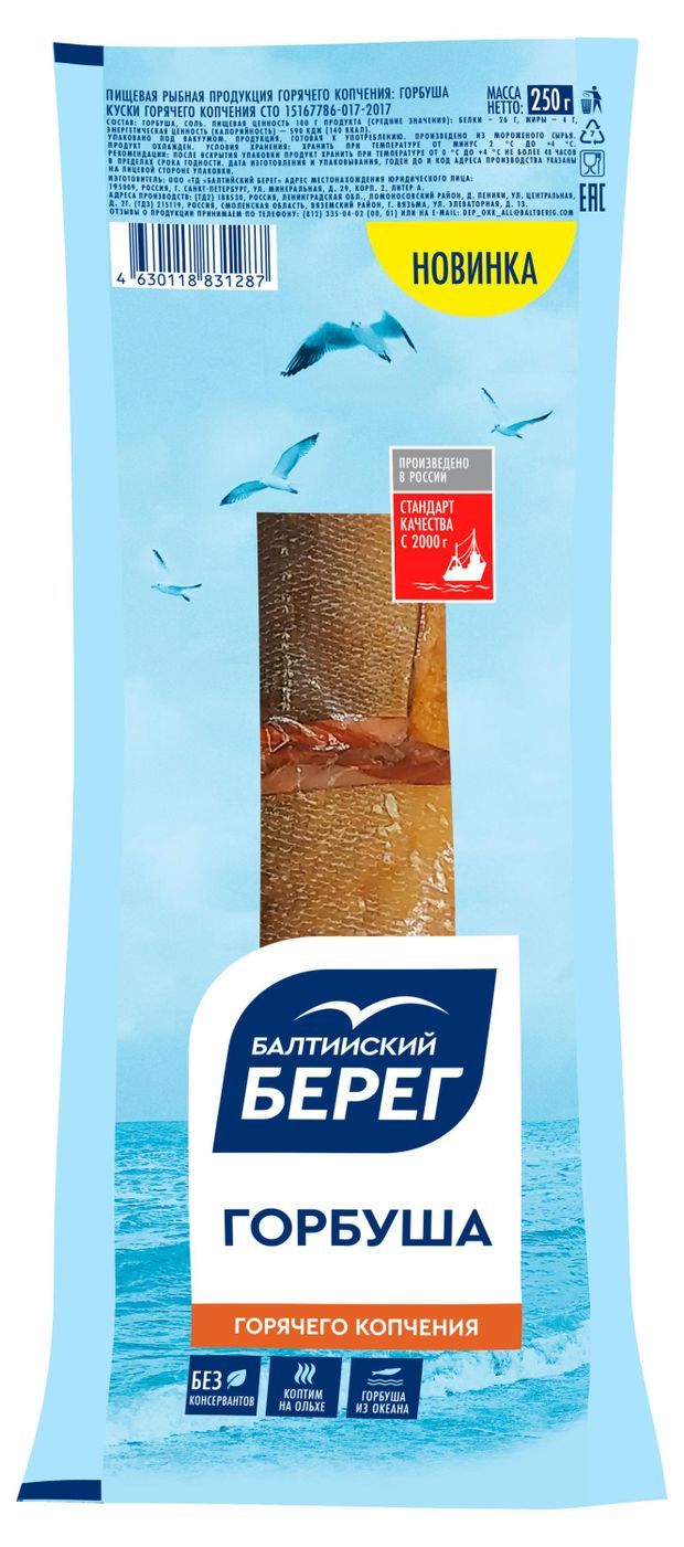 Горбуша горячего копчения Балтийский Берег куски, 250 г