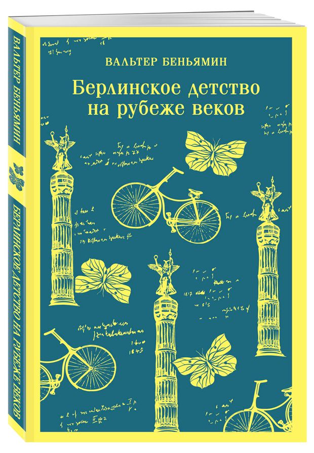 Берлинское детство на рубеже веков Беньямин В 400₽
