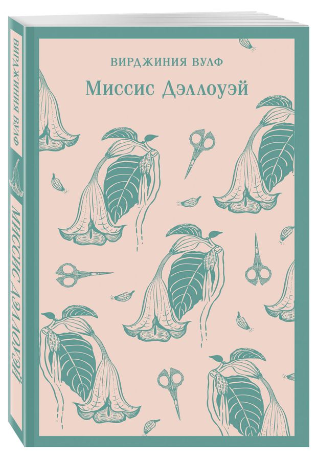Миссис Дэллоуэй Вулф В 400₽