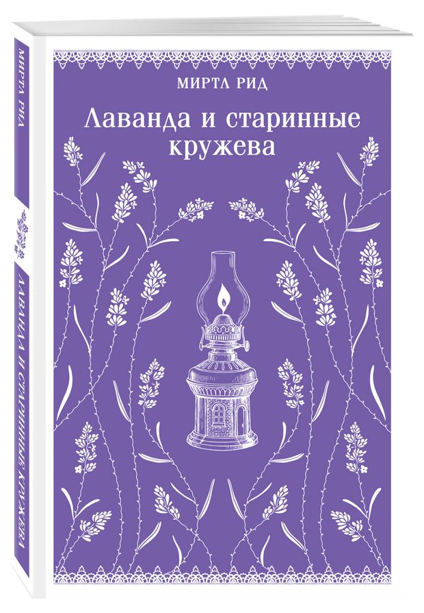 Лаванда и старинные кружева Рид М 400₽
