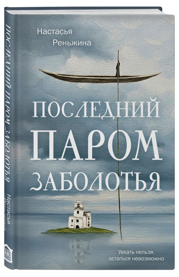 Последний паром заболотья Реньжина Н 790₽
