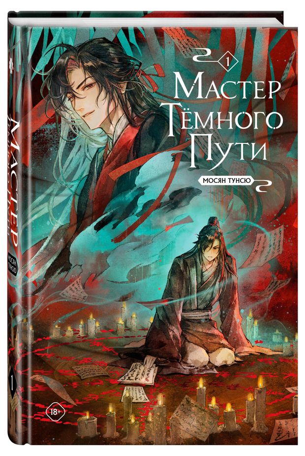 Мастер темного пути 1, Мосян Т.
