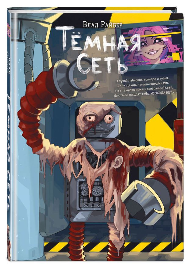 Темная сеть, Райбер В.