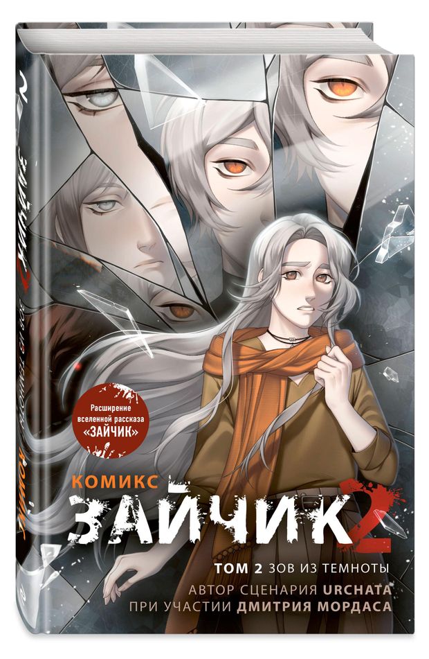 Зайчик 2 Комикс Мордас ДС Urchata 1700₽