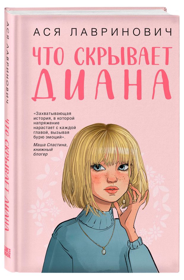 Что скрыв Диана, Лавринович А.