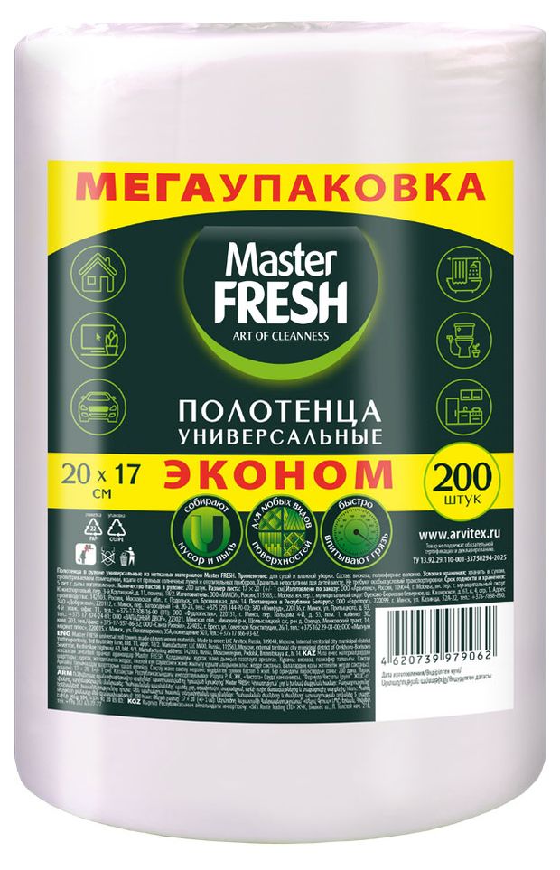 Полотенца в рулоне Master Fresh Эконом Универсальные 20х17 см, 200 шт