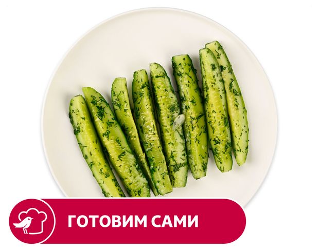 Огурцы малосольные АШАН, вес
