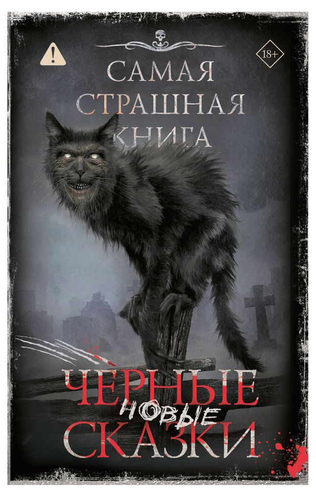 Самая страшная книга. Новые черные сказки