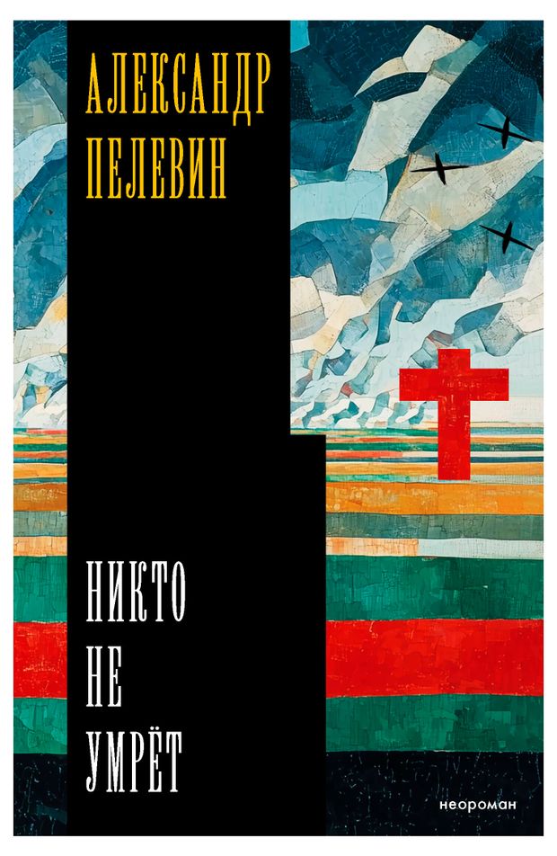 Никто не умрет, Александр Пелевин
