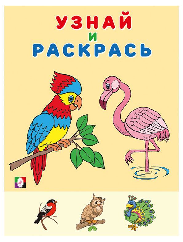 Узнай и раскрась. Фламинго