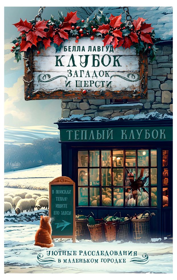 Клубок загадок и шерсти, Белла Лавгуд