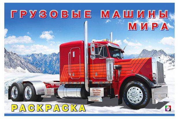 фото Раскраска. грузовые машины мира фламинго