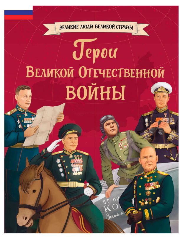 Герои Великой Отечественной войны 790₽