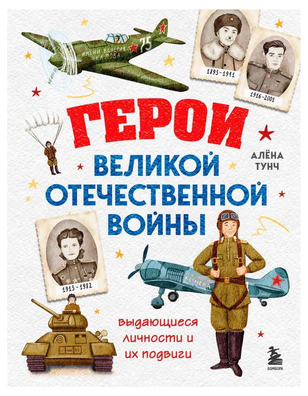Герои Великой Отечественной войны. Выдающиеся личности и их подвиги, Тунч А.