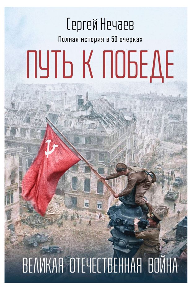 Путь к Победе. Великая Отечественная война, Нечаев С.