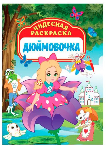 Чудесная раскраска
