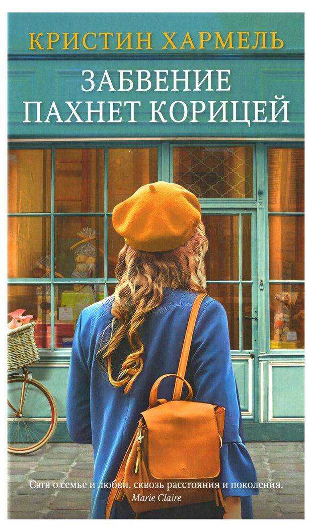 Забвение пахнет корицей, Хармель К.
