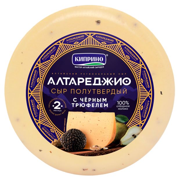 Сыр полутвердый Алтареджио Киприно с черным трюфелем 50% БЗМЖ, вес