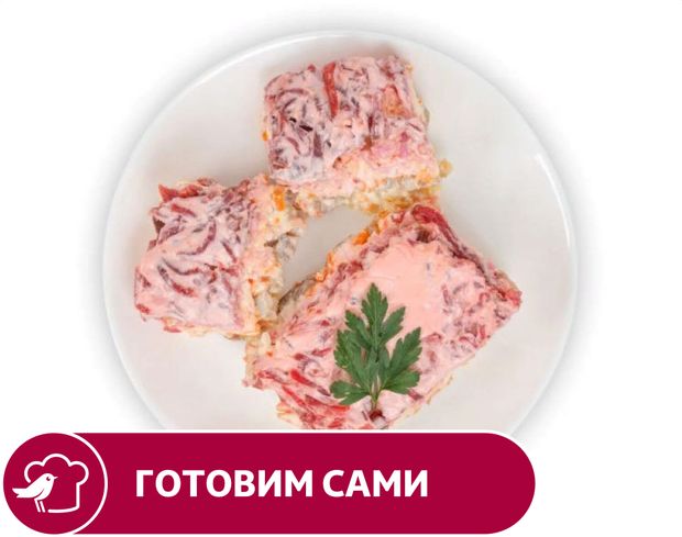 Салат АШАН Сельдь под шубой вес 55₽