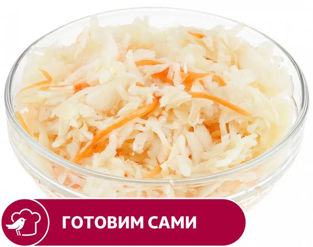 Капуста квашеная АШАН с морковью, вес