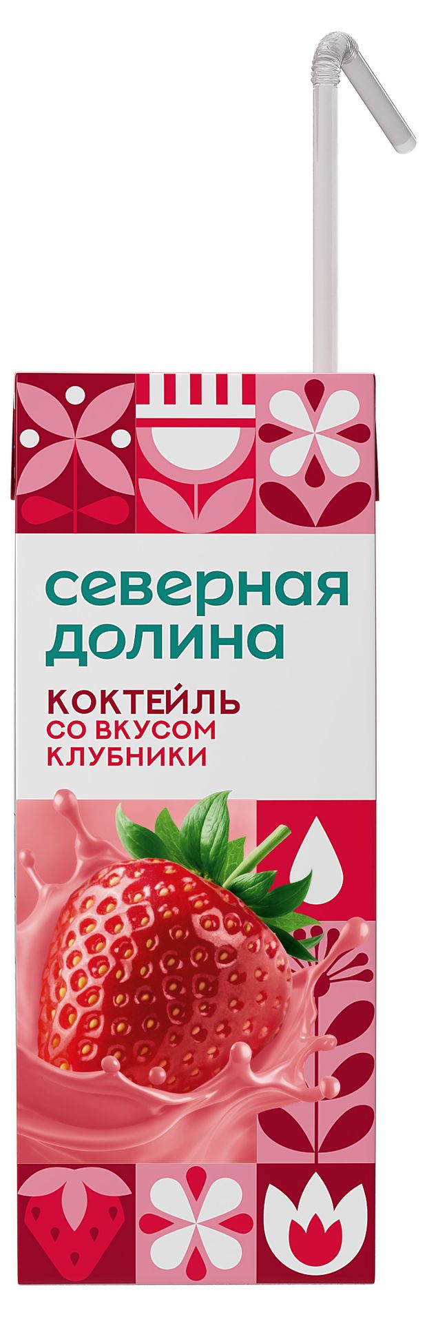 Коктейль молочный ультрапастеризованный Северная долина ароматизированный со вкусом клубники стерилизованный с трубочкой 2,5% БЗМЖ, 205 г