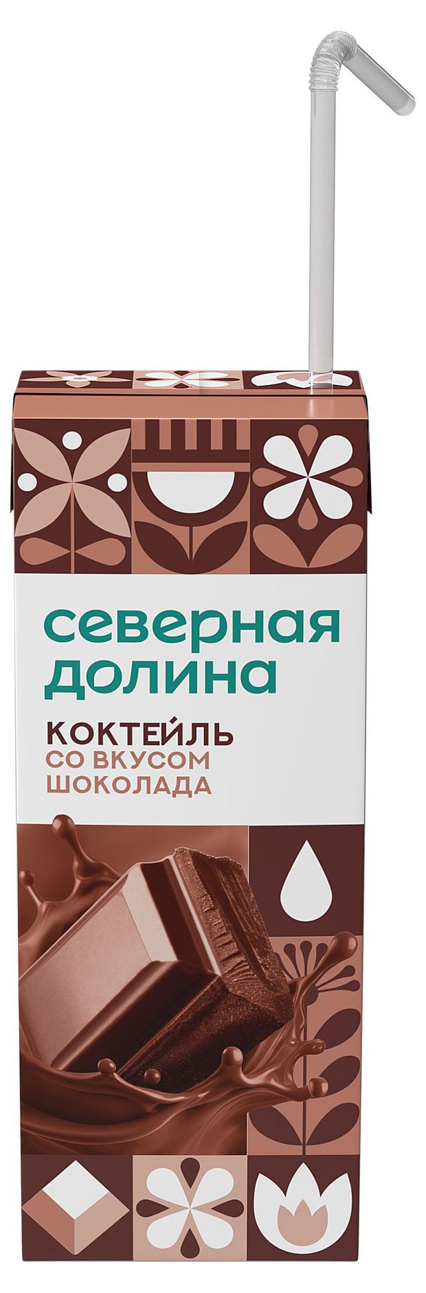 Коктейль молочный ультрапастеризованный Северная долина ароматизированный со вкусом шоколада стерилизованный с трубочкой 25 БЗМЖ 205 г 35₽