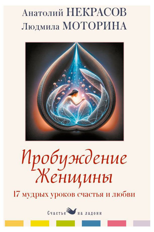 Пробуждение женщины. 17 мудрых уроков счастья и любви, Анатолий Некрасов