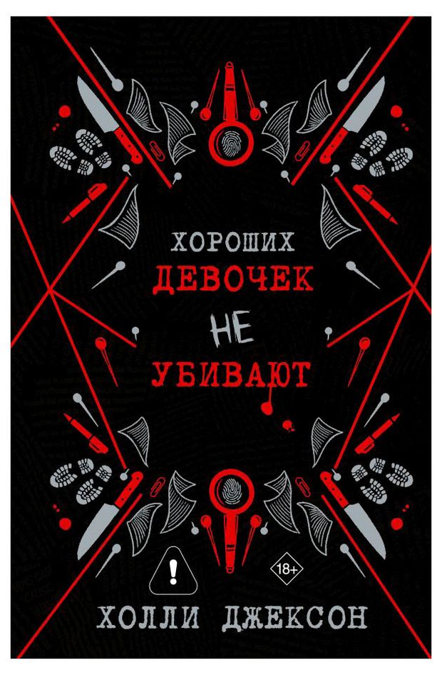 Хороших девочек не убивают Холли Джексон 1300₽