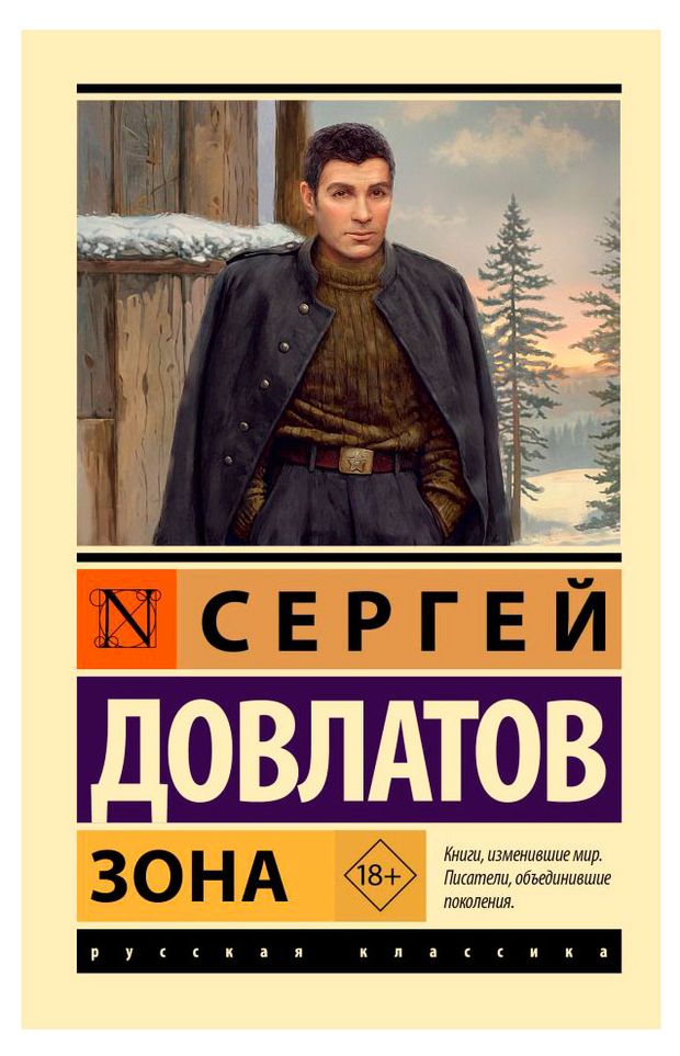 Зона, Сергей Довлатов