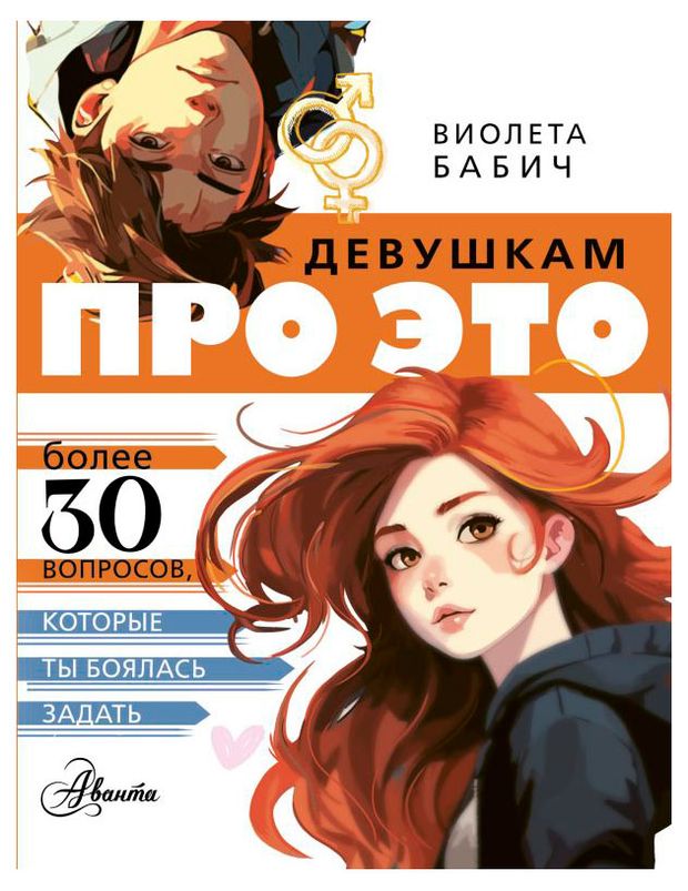 Девушкам про ЭТО Виолета Бабич 610₽