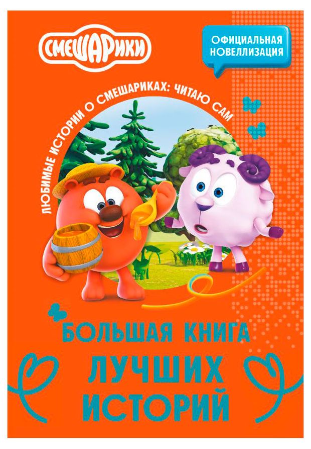 Смешарики Большая книга лучших историй 910₽
