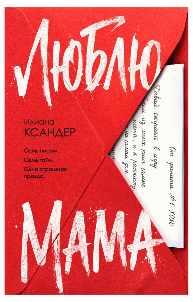Люблю, мама, Ксандер И.
