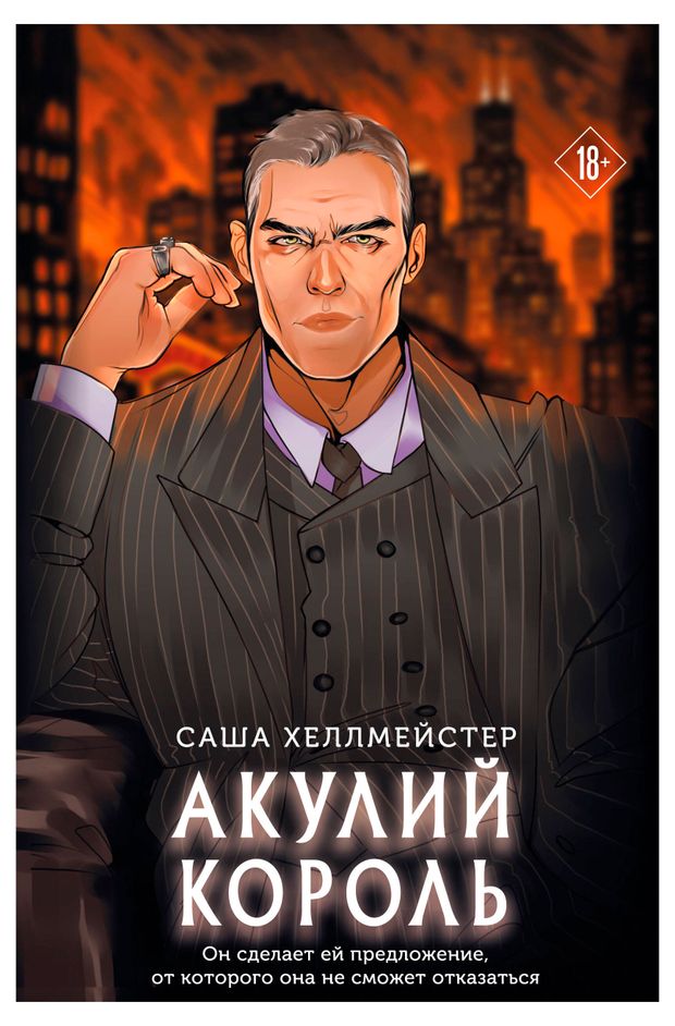 Акулий король, Хеллмейстер С.