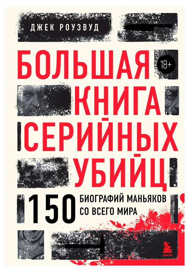 Большая книга серийных убийц. 150 биографий маньяков со всего мира, Роузвуд Джек