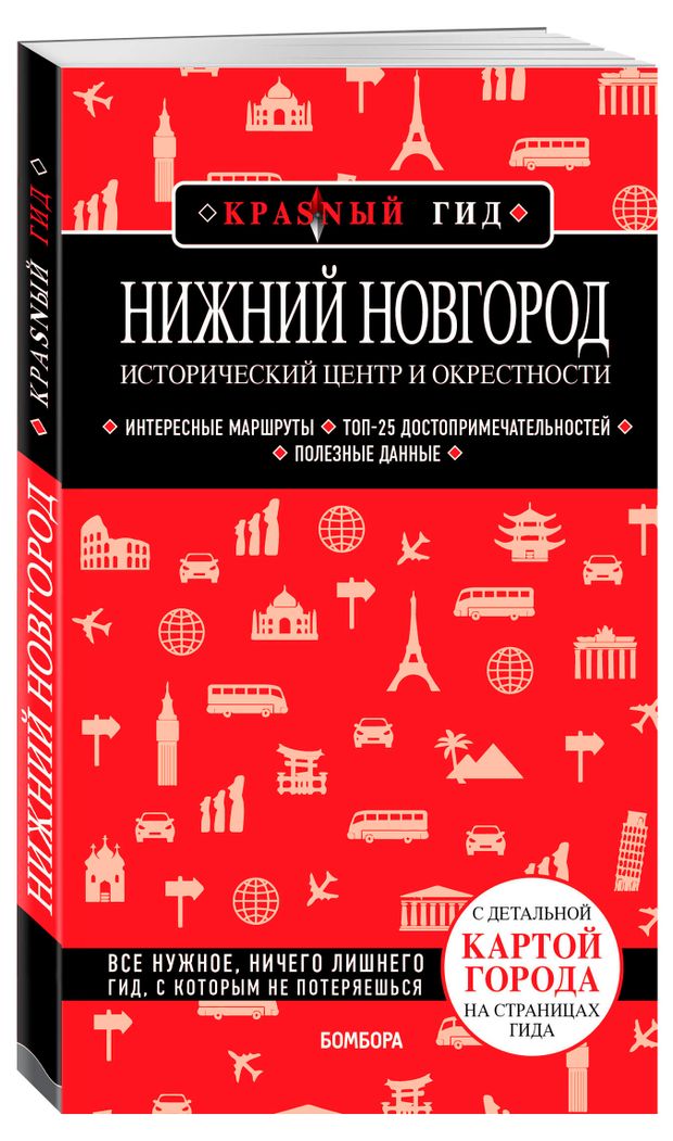 Нижний Новгород. Исторический центр и окрестности, 3-е издание