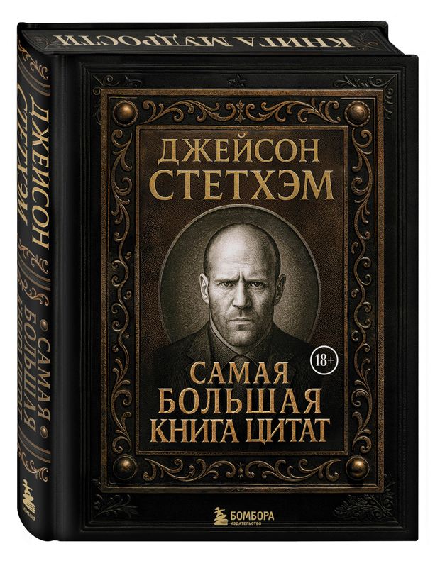 Джейсон Стетхэм. Самая большая книга цитат, подарочное издание
