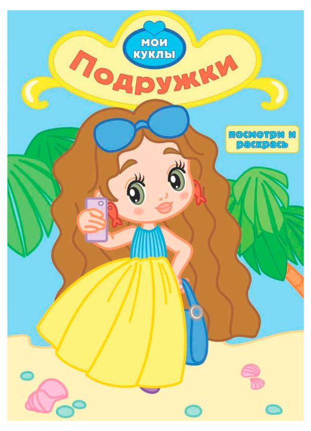 Посмотри и раскрась. Пожружки