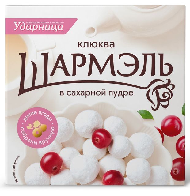Клюква Шармэль в сахарной пудре, 120 г