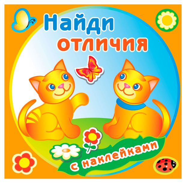 Найди отличия с наклейками, 1 шт в ассортименте