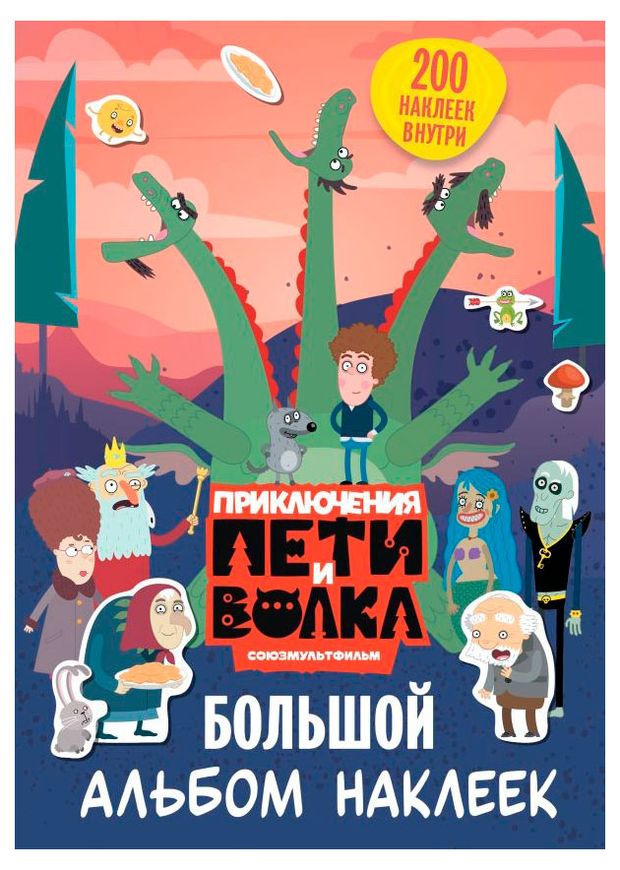 Приключения Пети и Волка. Большой альбом наклеек