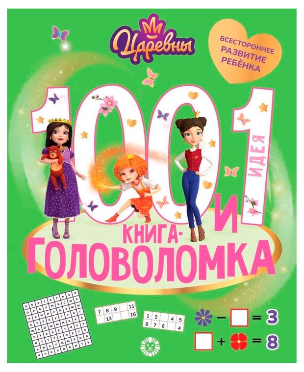 100 и 1 головоломка. Царевны