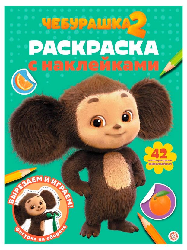 Раскраска с многоразовыми наклейками. Чебурашка 2