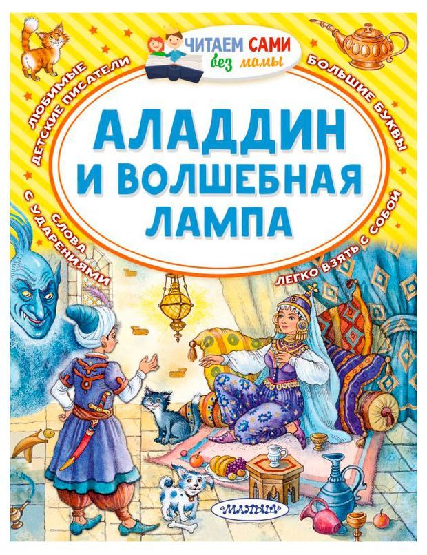 Аладдин и волшебная лампа, М. Салье