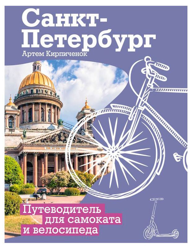 Санкт-Петербург. Путеводитель для самоката и велосипеда, Артем Кирпиченок