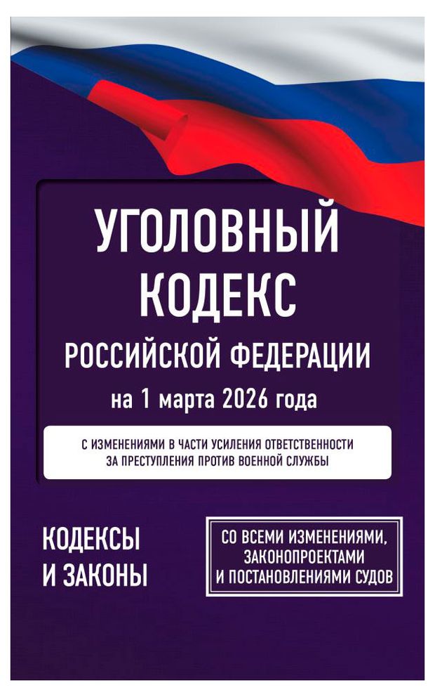 АСТ Уголовный кодекс РФ на 1 марта 2026 года