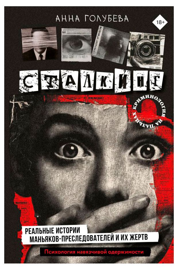 Сталкинг. Реальные истории маньяков-преследователей и их жертв, Анна Голубева